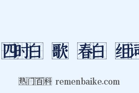 四时白纻歌·春白纻组词是什么意思的图片